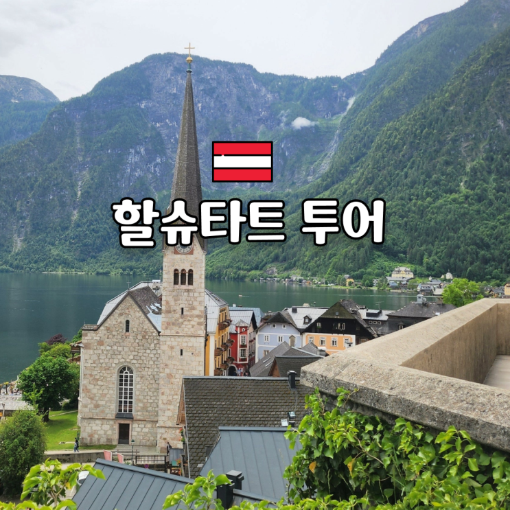 할슈타트 투어 전망대 페리  소금광산 푸니쿨라 비엔나 잘츠부르크 ....