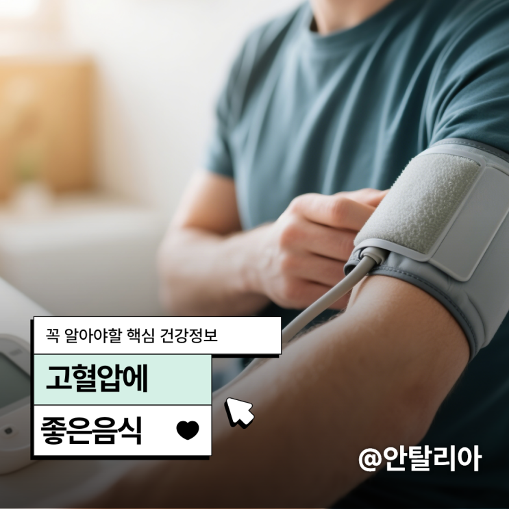 고혈압낮추는방법, 혈관확장 될때 고혈압에좋은음식 드세요!