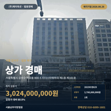 서울상가경매ㅣ서울특별시 강서구 마곡동 800-5 리더스타워마곡 제1층 제101호ㅣ2025타경829 썸네일