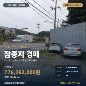 경기도 남양주시 땅경매ㅣ화도읍 마석우리ㅣ2024타경84899 썸네일