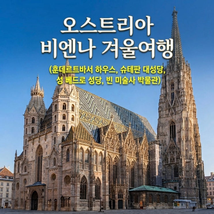 [추억여행] 오스트리아 비엔나 겨울여행 (훈데르트바서 하우스, 슈....