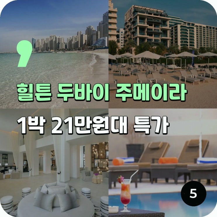 두바이 마리나 힐튼 두바이 주메이라 조식 객실 가격 확인