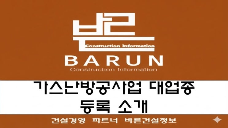 가스난방공사업 대업종 등록 소개 : 네이버 블로그