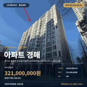 감정가 대비 100% 최저가 진행 경기도 파주시 당동 일반산업단지 인근 아파트 경매 유찰 흐름과 확인 조건 2025타경65167 썸네일