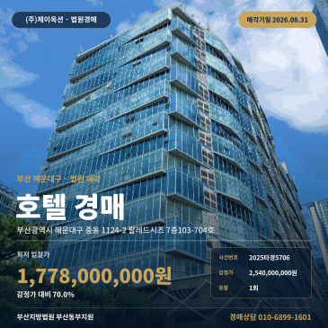 부산호텔경매ㅣ부산광역시 해운대구 중동 1124-2 팔레드시즈 7층103-704호ㅣ2025타경5706 썸네일