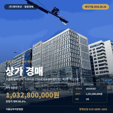 서울마곡상가경매ㅣ서울특별시 강서구 마곡동 774-4 마곡센트럴타워1 제2층 제215호ㅣ2026타경7 썸네일