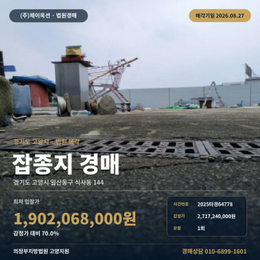 고양일산토지경매ㅣ경기도 고양시 일산동구 식사동 144ㅣ2025타경64778 썸네일