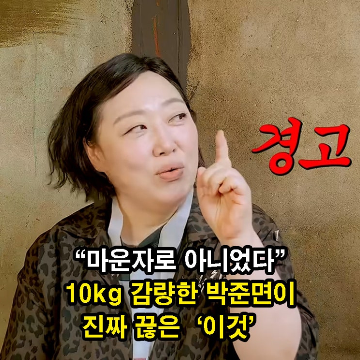 “마운자로 아니었다” 10kg 감량한 박준면이 진짜 끊은 ‘이것’