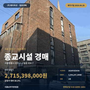 서울종교시설경매ㅣ서울특별시 양천구 신월동 454-7ㅣ2026타경3036 썸네일