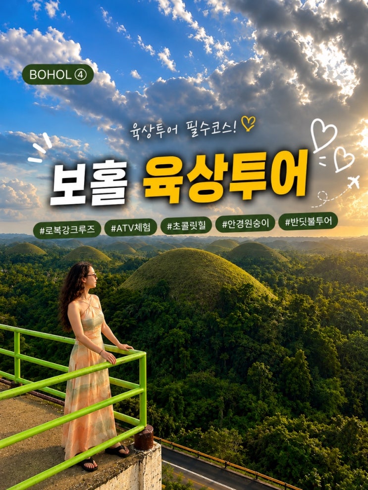 보홀 육상투어 하루 코스｜ATV·초콜릿힐·로복강 크루즈·안경원숭....