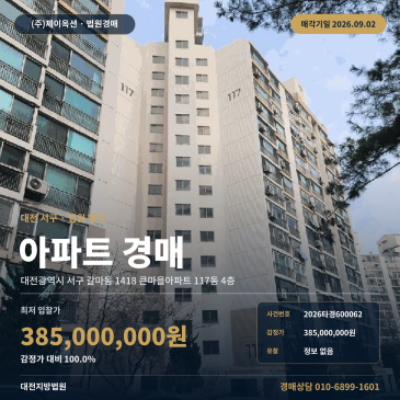 대전 서구 갈마동 탄방역 인근 대지 42.95㎡·건물 84.94㎡ 큰마을아파트 경매, 둔산지구 생활권 15층 중 4층 매각 조건 확인 2026타경600062 썸네일