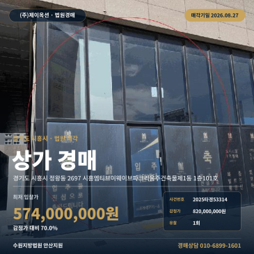 시흥점포경매ㅣ경기도 시흥시 정왕동 2697 시흥엠티브이웨이브파크리움주건축물제1동 1층101호ㅣ2025타경53314 썸네일