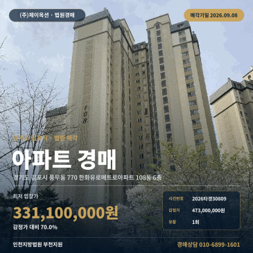 1회 유찰된 김포시 풍무동 아파트 경매, 3억 3, 110만 원 최저가와 풍무초등학교 인근 지하주차장 구비 단지 2026타경30809 썸네일