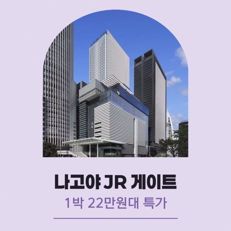 나고야 나고야 JR 게이트 타워 호텔 가격 할인 예약 링크
