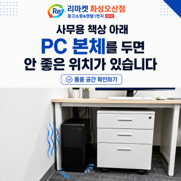 사무용 책상 아래 PC 본체를 두면 안 좋은 위치가 있습니다｜통풍 공간 확인하기