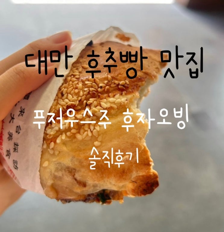 대만 후추빵 맛집 | 푸저우스주 후자오빙 후기, 가격, 위치(복주세조....