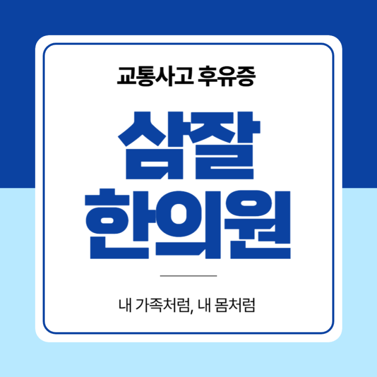 노원구한의원 교통사고 후유증 시간이 흐를수록 심해지는 전신 통증 : 네이버 블로그
