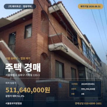 서울송파주택경매ㅣ서울특별시 송파구 가락동 133-1ㅣ2024타경3491 썸네일