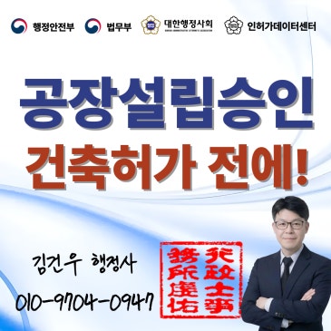 공장설립승인, 건축허가보다 먼저 받는 겁니다.