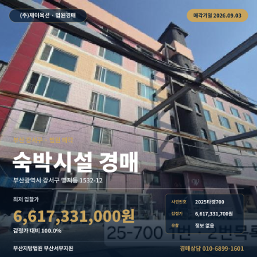 66억 1, 733만 원대 부산 강서구 명지동 명지중 인근 502평 숙박시설 경매 2025타경700 썸네일
