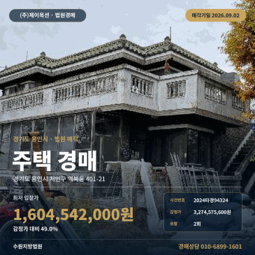 수원지방법원 용인 주택 경매, 감정가 대비 49% 역삼구역 환지예정지 9월 2일 매각 2024타경94324 썸네일