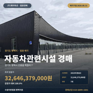 평택자동차시설경매ㅣ경기도 평택시 안중읍 학현리 7ㅣ2022타경683 썸네일