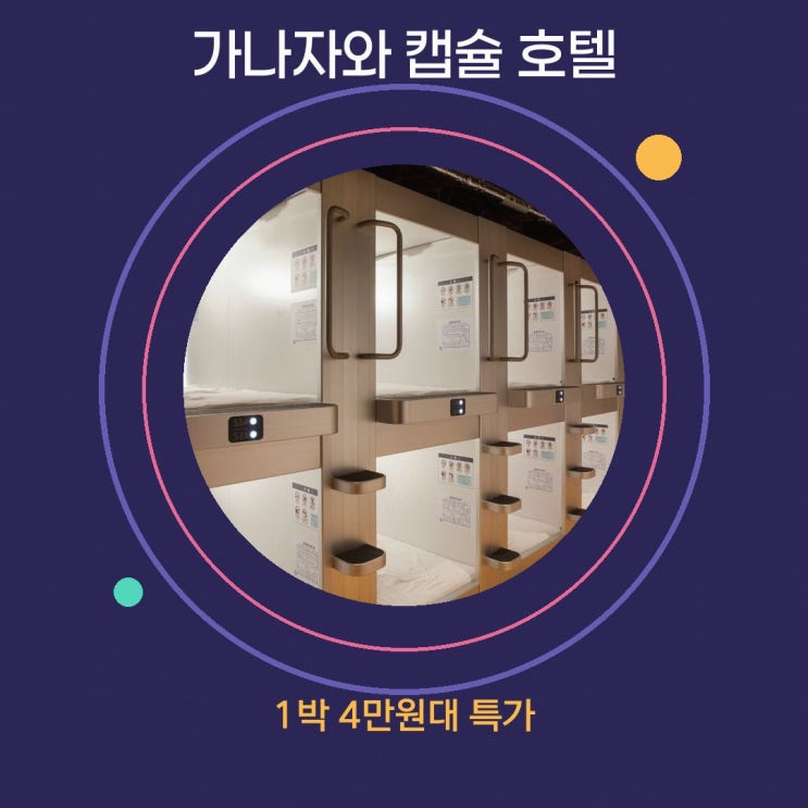 가나자와 가나자와 캡슐 호텔 무사시마치 위치 특가 링크 안내