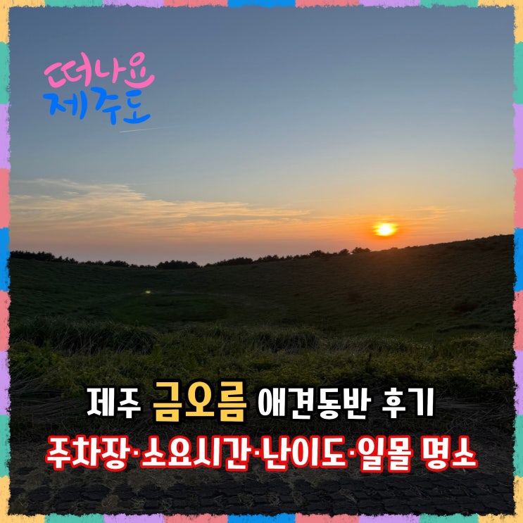 제주 금오름 애견동반 후기(주차장·소요시간·난이도·일몰 명소)