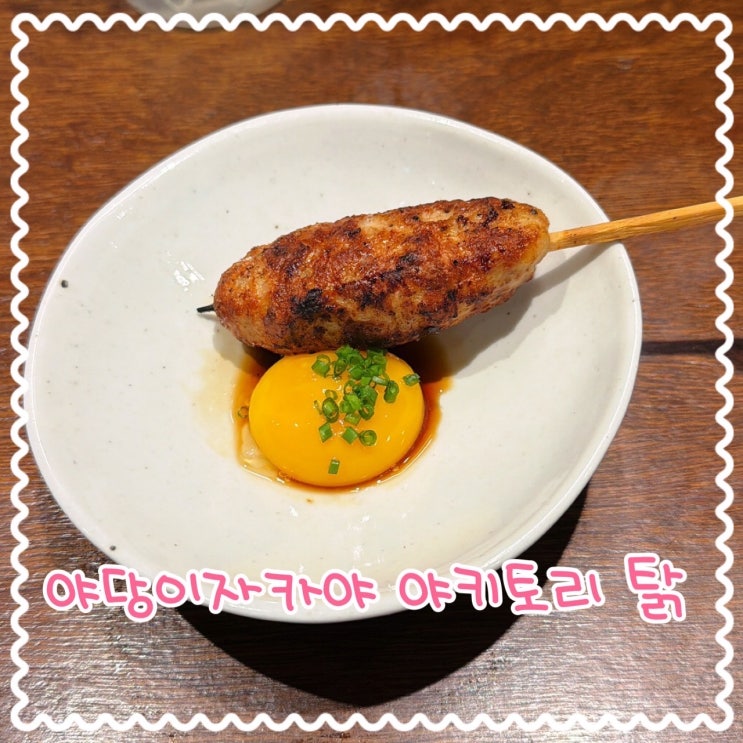 야키토리탉 야당점|일본 꼬치구이 느낌의 야당이자카야 : 네이버 블로그