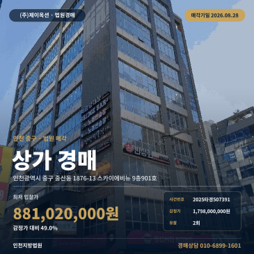 인천중구상가경매ㅣ인천광역시 중구 중산동 1876-13 스카이에비뉴 9층901호ㅣ2025타경507391 썸네일