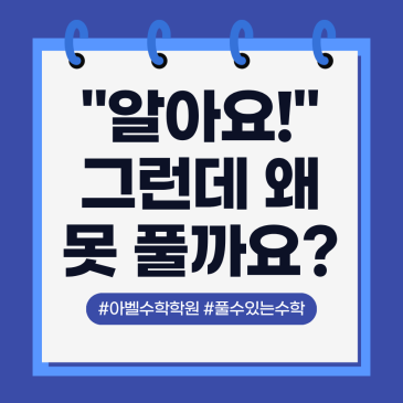 범어동 수학학원 [아벨수학] '아는 수학'에서 '할 수 있는 수학'으로