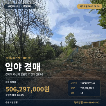 화성임야경매ㅣ경기도 화성시 팔탄면 지월리 산93-3ㅣ2025타경55309 썸네일