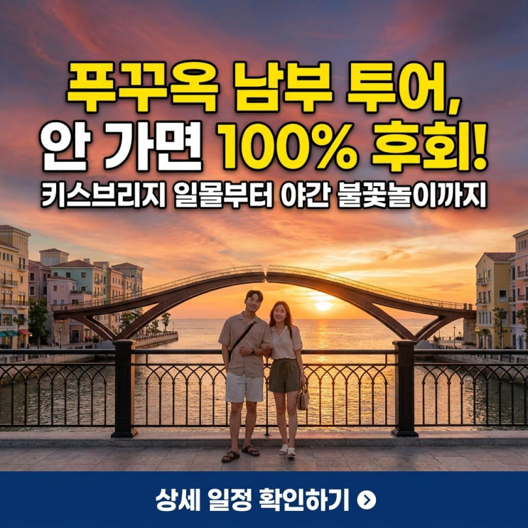 푸꾸옥 북부 투어만? 남부 키스브리지 안 가면 100% 후회하는 이유