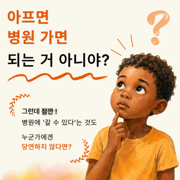 아프면 병원 가면 되는 거 아니야? 우리가 ‘국제보건’을 이야기하는 이유
