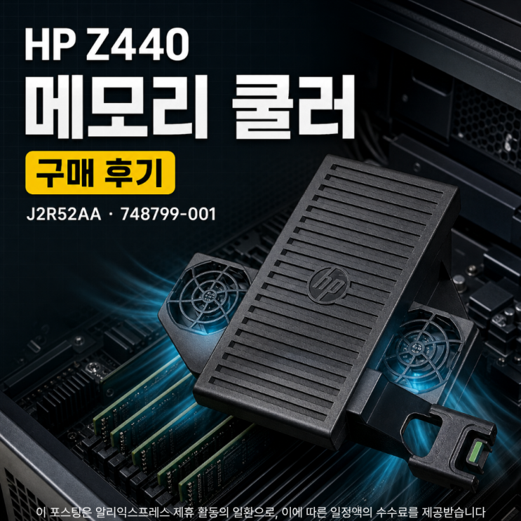 HP Z440 워크스테이션 메모리 냉각 솔루션 쿨러 구매 후기 J2R52AA 748799-001 대표 이미지