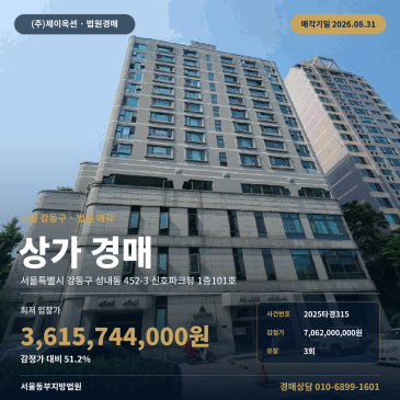 서울점포경매ㅣ서울특별시 강동구 성내동 452-3 신호파크뷰 1층101호ㅣ2025타경315 썸네일