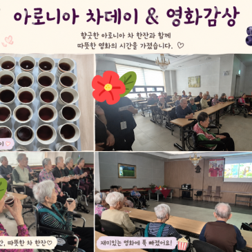 양주 옥정 요양원의 하루 | 스물세번째 이야기 : 아로니아 향기와 함께한 영화 한 편