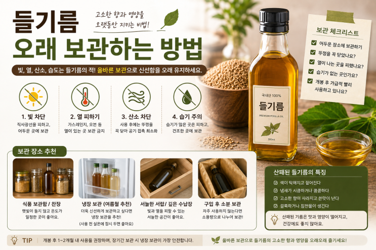 들기름 오래 보관하는 방법