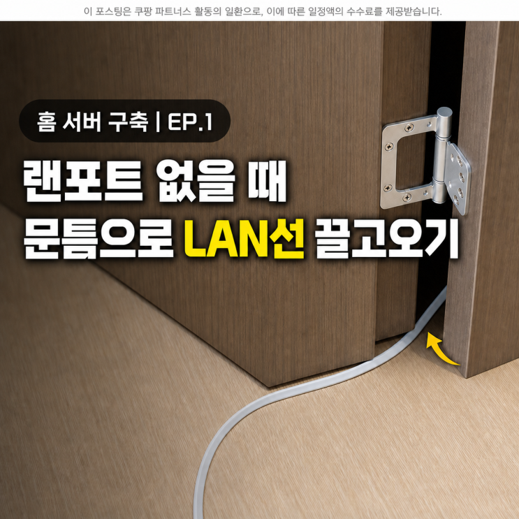 홈 서버 구축 | ep1.랜포트 없을때 방문 틈 사이로 LAN선 끌고오기 대표 이미지