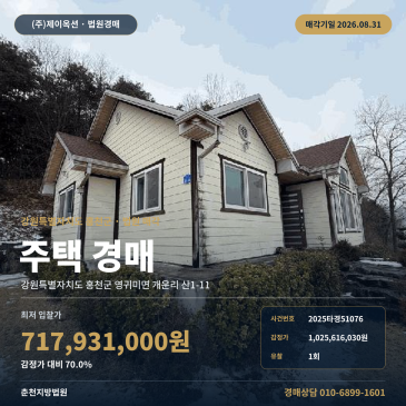 감정가 대비 70% 최저가, 홍천 속초교 인근 토지 971평 주택 경매 춘천지방법원 8월 31일 매각 2025타경51076 썸네일