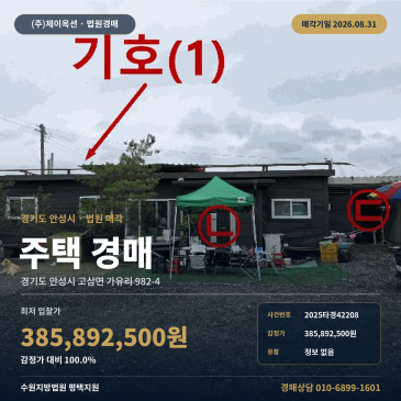 안성시 고삼면 주택 경매, 노선버스 정류장 인근 목장용지 일괄매각 3억 8, 589만 원 2025타경42208 썸네일