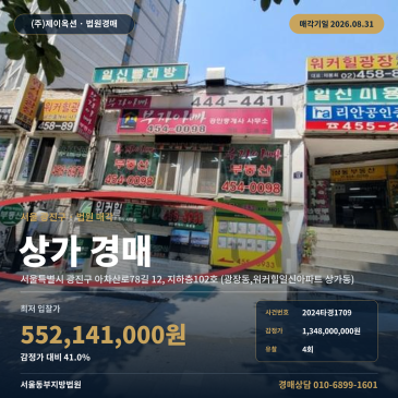 서울점포경매ㅣ서울특별시 광진구 아차산로78길 12, 지하층102호 (광장동, 워커힐일신아파트 상가동)ㅣ2024타경1709 썸네일