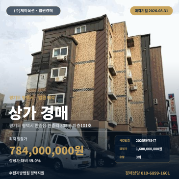 평택점포경매ㅣ경기도 평택시 안중읍 안중리 305-6 지층101호ㅣ2025타경547 썸네일