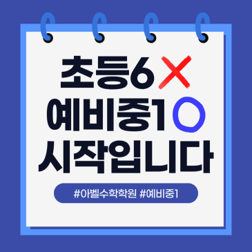범어동 수학학원 [아벨수학] 초등6학년 9월 신규모집