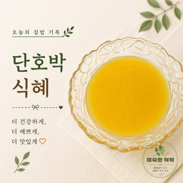 단호박 식혜 : 더 건강하게, 더 예쁘게, 더 맛있게