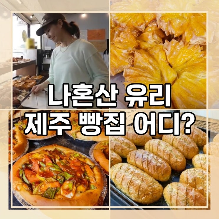 나혼산 유리 빵집 어디? 제주 성산 보룡제과 마늘바게트부터 꿀팁까지 총정리