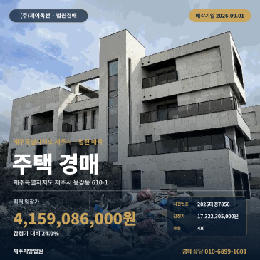 최저가 41억 원대로 내려온 제주시 용강동 주택 경매, 아봉로 인근 미승인 건물 일괄매각 2025타경7856 썸네일