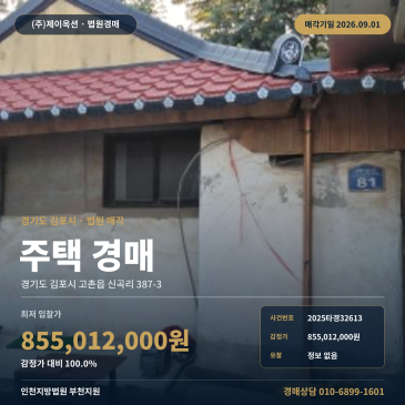 김포 고촌읍 신곡리 폐가 상태 주택 경매, 142평 대지와 진입로 저촉 확인 2025타경32613 썸네일