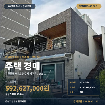 감정가 대비 49.0% 최저가 5억 9, 262만 원, 원주 살구둑삼거리 인근 주택 경매 2회 유찰 2025타경978 썸네일