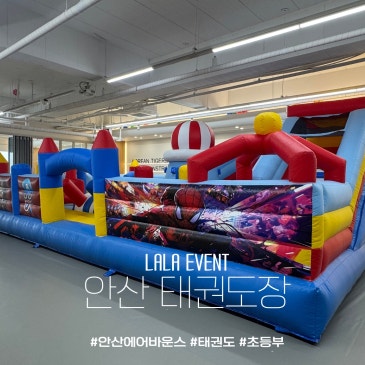 안산 에어바운스 대여｜태권도장 5m×8m 슈퍼히어로 에어바운스 설치